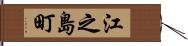 江之島町 Hand Scroll