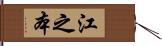 江之本 Hand Scroll