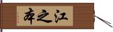 江之本 Hand Scroll