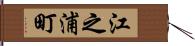 江之浦町 Hand Scroll