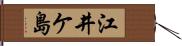 江井ケ島 Hand Scroll