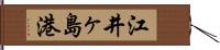 江井ヶ島港 Hand Scroll