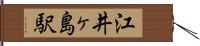 江井ヶ島駅 Hand Scroll