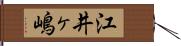 江井ヶ嶋 Hand Scroll