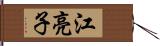 江亮子 Hand Scroll