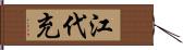 江代充 Hand Scroll