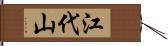 江代山 Hand Scroll