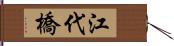 江代橋 Hand Scroll