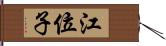 江位子 Hand Scroll
