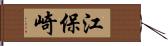 江保崎 Hand Scroll