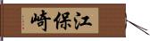 江保崎 Hand Scroll