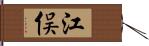 江俣 Hand Scroll