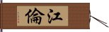 江倫 Hand Scroll