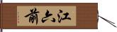 江六前 Hand Scroll