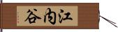 江内谷 Hand Scroll