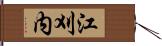 江刈内 Hand Scroll