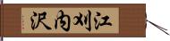 江刈内沢 Hand Scroll