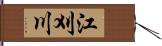 江刈川 Hand Scroll