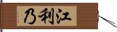 江利乃 Hand Scroll
