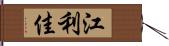 江利佳 Hand Scroll