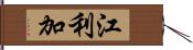 江利加 Hand Scroll