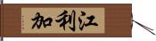 江利加 Hand Scroll