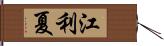 江利夏 Hand Scroll