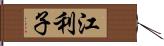 江利子 Hand Scroll