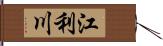 江利川 Hand Scroll