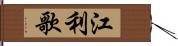 江利歌 Hand Scroll