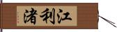 江利渚 Hand Scroll