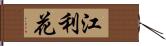 江利花 Hand Scroll