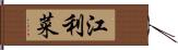 江利菜 Hand Scroll