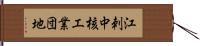 江刺中核工業団地 Hand Scroll