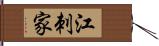 江刺家 Hand Scroll