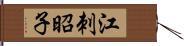 江刺昭子 Hand Scroll