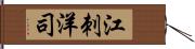 江刺洋司 Hand Scroll