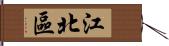 江北區 Hand Scroll