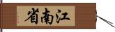 江南省 Hand Scroll