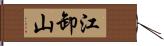 江卸山 Hand Scroll