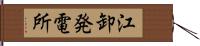 江卸発電所 Hand Scroll