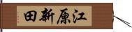 江原新田 Hand Scroll