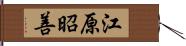 江原昭善 Hand Scroll