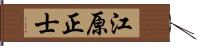 江原正士 Hand Scroll