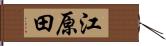 江原田 Hand Scroll