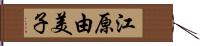 江原由美子 Hand Scroll