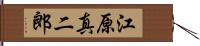 江原真二郎 Hand Scroll