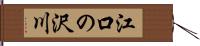 江口の沢川 Hand Scroll