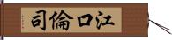 江口倫司 Hand Scroll