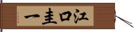 江口圭一 Hand Scroll